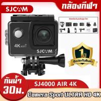 ราคา SJCAM SJ4000 Air แบรนด์แท้ ราคาน่ารัก ส่งเร็วอีก กล้องกันน้ำ 4K wifi Action Camera ติดหมวกกันน๊อค กล้องเซลฟี่ กล้องถ่ายวีดีโอ ภาพคมชัด มีเคสกันน้ำให้ (10872468325)