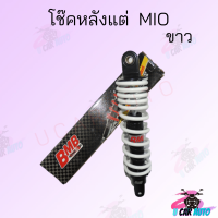 ราคา โช๊คหลังแต่ง MIO มีสีให้เลือก3สี แดง เหลือง ขาว สินค้าคุณภาพดี ราคาถูกมาก สินค้าพร้อมส่ง (12339678767)