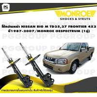 ราคา โช๊คอัพหน้า NISSAN BIG M TD2527 ปี 1987FRONTIER 4X2 ปี 2001 2007 MONROE OESPECTRUM 1คู่ (11014349123)