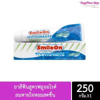ราคา ยาสีฟันสไมล์ออน สูตรฟลูออไรด์ ลมหายใจหอมสดชื่น 250g พร้อมส่ง SmileOn (12480083290)