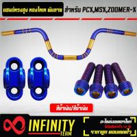 ราคา แฮนด์ทรงสูง สีทอง ไทเท พันลาย 22 มิล ปะกับแฮนด์ มีเนียม น๊อตปะกับแฮนด์ ก้นหอยสูง 4 ตัว สำหรับ MSXKSRPCXZOOMER X มีหลายสีให้เลือก (19650840222)