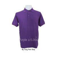 ราคา เสื้อโปโล สีม่วง ม่วงเข้ม purple เสื้อ Polo สีม่วงเข้ม purple เสื้อยืดสีม่วงเข้ม ใส่สบาย ราคาประหยัด โรงงานผลิตเอง (17193798041)