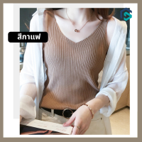 ราคา เสื้อแฟชั่น เสื้อไหมพรม เสื้อแขนกุดคอวี เสื้อกล้ามสไตล์เกาหลี ผ้ายืด เกรดA ใส่สบาย (17324375900)