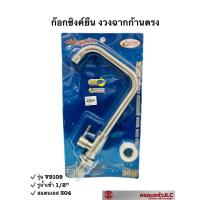 ราคา Vegarr ก๊อกซิงค์เคาน์เตอร์ ก๊อกซิงค์ ยืน งวงฉากก้านตรง วัสดุสแตนเลส 304 รุ่น V9109 รหัส 041714 (17235583907)