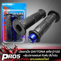 ราคา ปลอกมือมอไซค์ DAYTONA น๊อตอุดปลายแฮนด์ หัวตัน สีน้ำเงิน สำหรับมอเตอร์ไซค์ WAVECLICKMIOSCOOPY i ยางนิ่ม หนึบติดมือ ไม่ลื่นง่าย มี 3 แบบให้เลือก (18378481425)