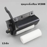 ราคา ลูกกลิ้ง SIRUBA VC008 ลูกกลิ้งจักรดึงยาง 4เข็ม 12เข็ม (19289782599)