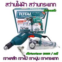 ราคา TOTAL สว่าน สว่านไฟฟ้า สว่านกระแทก รุ่นงานหนัก เจาะเหล็ก เจาะปูน เจาะไม้ 4 หุน 13mm ชุดสว่านไฟฟ้า 1 2 กำลังไฟ 850W 0 2700 RPM 42000 Min (167710590)