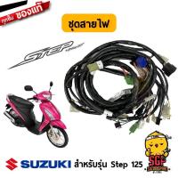 ราคา ชุดสายไฟ HARNESS WIRING แท้ Suzuki Step 125 (11255088701)