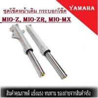 ราคา โช๊คหน้า MIO Z MIO ZR MIO MX ชุดกระบอกโช้ค แกนโช๊คหน้า รุ่นดิสเบรคหน้า พร้อมใช้งาน โช้คหน้ามีโอ (1525022790)