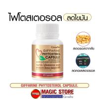 ราคา Phytosterol กิฟฟารีน อาหารเสริม ไฟโตสเตอรอล สกัดจากพืช ลดการสะสมไขมัน คอเลสเตอรอล สำหรับผุ้สูงอายุ ไขมันในเลือดสูง (17930164215)