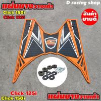 ราคา ยางวางเท้า คลิก125i honda ยางรองพื้น click150i สีสันหลากหลาย ลายสายฟ้าฟาด ขายดี พร้อมส่ง (7526014016)