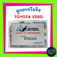 ราคา ลูกยางโอริง TOYOTA VIGO 200 เส้น โอริงคืนตัวง่าย เกรดอย่างดี โตโยต้า วีโก้ โอริง (7687014758)