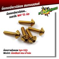 ราคา น็อตเกลียวปล่อย หัวก้นหอย 1ชุด5ตัว น็อตเบอร์ 6 M4 15 น็อตหัวเฟือง น็อตเลส น็อตทอง น็อตไทเท POL MOBIKE (9037016975)