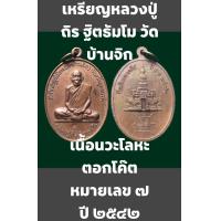 ราคา เหรียญหลวงปู่ถิร ฐิตธัมโม วัดบ้านจิก จังหวัดอุดรธานี เนื้อนวะโลหะ ตอกโค๊ต หมายเลข ๗ ที่ระลึกมหาเจดีย์ ปี ๒๕๔๒ สวยเดิม (10274516204)