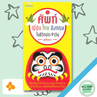 ราคา หนังสือ ศัพท์ญี่ปุ่น ไทย อังกฤษ ในชีวิตประจำวัน I พจนานุกรมไทย พจนานุกรมญี่ปุ่น พจนานุกรมอังกฤษ (10747064741)