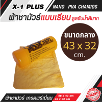 ราคา ผ้าชามัวร์คุณภาพ ผลิตจากวัสดุเกรด A ผ้าชามัวร์ X 1 Plus ผ้าเช็ดรถยนต์ ซับน้ำได้มากถึง 10 เท่าสะดวกทุกการใช้งาน มีความยืดหยุ่นสูง มี 2 ขนาด (12737338554)