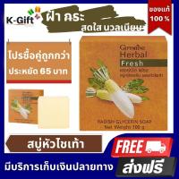 ราคา สบู่หัวไชเท้า กิฟฟารีน ฝ้า กระ หน้ากระจ่างใส หน้าสดใส นวลเนียน หัวไชเท้า สกัดสด ลดเลือนสิว ผิวนุ่ม ชุ่มชื้น Giffarine (13912678361)