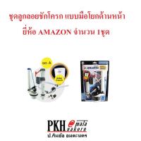 ราคา ลูกลอยชักโครก อย่างดี ครบชุดพร้อมเปลี่ยน แบบก้านโยกด้านหน้า AMAZON จำนวน 1 ชุด สินค้าขายดี (18498689496)
