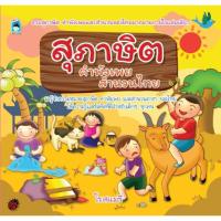 ราคา B2S หนังสือ สุภาษิต คำพังเพย สำนวนไทย (16472195458)