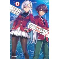 ราคา นายอินทร์ หนังสือ ขอต้อนรับสู่ห้องเรียนนิยม เฉพาะ ยอดคน ปี 2 เล่ม 4 LN (15290720704)