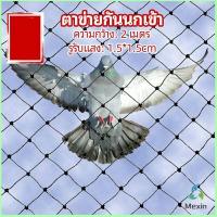 ราคา Mexin ตาข่ายกันนกเข้า ตาข่ายพลาสติก ตาข่ายคลุมบ่อปลา wire mesh (14810564633)