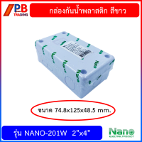 ราคา กล่องกันน้ำพลาสติก Nano สีขาว และ สีดำ บล็อกกันน้ำ บล็อกพักสาย Junction BOX ขนาด 2x44x46x6 นิ้ว (17450551706)
