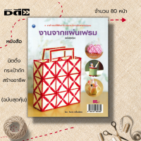 ราคา หนังสือ งานจากแผ่นเฟรม ฉบับสุดคุ้ม ศิลปะ งานฝีมือ นำเสนอขั้นตอนการปักแผ่นเฟรมไว้อย่างละเอียด บอกวัสดุ อุปกรณ์ (19545638124)