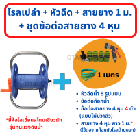 ราคา ประกอบเสร็จ โรลม้วนสายยาง ขาอลูมิเนียม โรลสายยาง ที่ม้วนเก็บสายยาง ที่เก็บสายยาง วงล้อสายยาง 4 หุน 1 2 5 หุน 5 8 หัวฉีดน้ำ ล้างรถ OTAstore (19149679225)