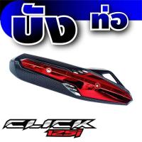 ราคา อุปกรณ์แต่ง cliclk125i ครอบท่อ ฝาครอบข้างท่อ สีเคฟล่า แดง Honda Click125i (7389710902)