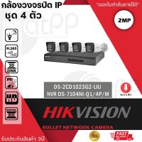ราคา ชุด HIKVISION DS 2CD1023G2 LIU 4 ตัว NVR DS 7104NI Q1 4P M ล้องวงจรปิดระบบ IP 2 ล้านพิกเซล เลือกปรับโหมดเป็นภาพสี 24 ชม หรือ อินฟาเรดได้ มีไมค์ในตัว (19414465880)