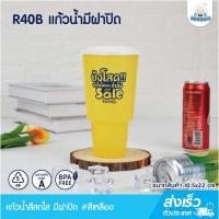 ราคา Eskimo แก้วน้ำใส่ร้อน เย็น R40B แก้วน้ำพลาสติก 40oz แก้วน้ำมีฝาปิด คุณภาพดี food grade เซ็ตแก้วน้ำน่ารัก เซ็ตแก้วเซ็ตยังโสด (17871556027)