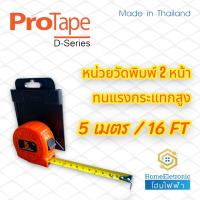 ราคา Protape ตลับเมตร 5 เมตร ยี่ห้อ Protape รุ่น D Series หน่วยวัดพิมพ์ 2 หน้า ทนแรงกระแทกสูง ได้มาตรฐาน ของแท้ (16834857908)
