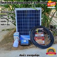 ราคา โซล่าเซลล์ชุดนอนนา ชุดแผงโซล่าเซลล์ 20 W ชุดนอนนา ไฟโซล่าอเนกประสงค์ แผง 20w สายไฟ 2X1 5 ยาว 4 เมตร แบตเตอรี่ 12V5A ชาร์จเจอร์ pwm30A LED 12V 12W (16491748146)