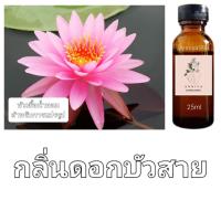 ราคา หัวน้ำหอมกลิ่น ดอกบัวสาย ไม่ผสมแอลกอฮอล์ (19870108178)