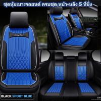 ราคา ชุดหุ้มเบาะรถยนต์ แบบหนัง PU ครบชุด เบาะหน้า หลัง 5 ที่ันั่ง (19471319470)