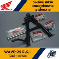 ราคา ขาตั้งคู่ ขาตั้งกลาง วงเดือน สปริงขาตั้งคู่ แกนขาตั้งคู่ แท้ศูนย์100 WAVE125RSXI ไฟเลี้ยวบังลม WAVE100S U BOX 2005 (16361094987)