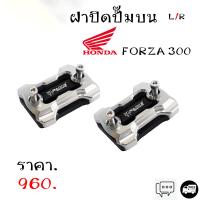 ราคา ฝาปั๊มบน ฝาครอบกระปุกน้ำมันเบรค ตรงรุ่น HONDA FORZA 300 350 All NEW X ADV PCX160i ABS NEW ADV150 NEW 2020 2021 อลูมิเนียม 2 ชั้น สีสวยไม่ซีด ติดตั้งง่ายไม่ต้องแปลง (12254247661)