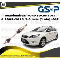 ราคา เพลาขับหน้าขวา FORD FOCUS TDCI ปี 2009 2012 2 0 ดีเซล 1 เส้น GSP (12274469605)