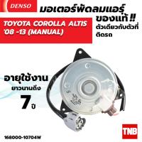 ราคา มอเตอร์แอร์ หม้อน้ำ DENSO TOYOTA ALTIS ปี2008 2013 (20430532230)