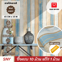 ราคา Siam Niyom สยามนิยม วอลเปเปอร์ติดผนัง ลายไม้หลากสี วอลเปเปอร์ วอลเปเปอร์ผนัง วอลเปเปอร์ ติดผนัง วอลเปเปอร์ห้อง wallpaper ติดผนัง wallpaper sticker (17786192602)