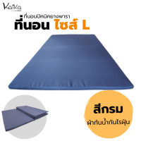 ราคา ที่นอนปิคนิคยางพารา Kaika ขนาด L สีกรม (18061221004)