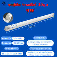 ราคา 30ชุด ชุดหลอดไฟ LED พร้อมรางT8 ชุดหลอดไฟ led18W ไฟหลอด นีออน220V 9Wหลอดสั้น หลอดไฟบ้าน ชุดราง ขาสปริง ไฟหลอดยาว led DAYLIGHT หลอดไฟยกลังถูกที่สุด หลอดไฟพร้อมขา (21256329528)