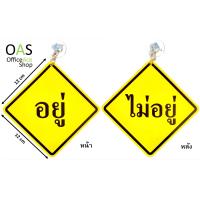 ราคา PANKA Message Symbol ป้ายพลาสติก อยู่ ไม่อยู่ 12cm x 12cm มีตัวติดผนังแบบสูญญากาศ (432571823)