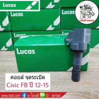 ราคา ส่งฟรี คอยล์จุดระเบิด HONDA Civic FB ปี 12 15 ยี่ห้อ LUCAS คอยล์ หัวเทียน หากไม่แน่ใจรุ่นรถทักแชทสอบถามได้เลยค่ะ (1289954467)