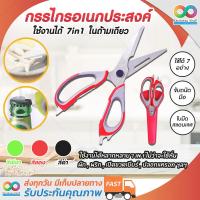 ราคา 7 IN 1 RAINBEAU กรรไกรอเนกประสงค์ กรรไกรตัดอาหาร กรรไกรทำครัว กรรไกรตัดผัก กรรไกรตัดผลไม้ด้ามยาว กรรไกร ใช้สไลด์เนื้อปลา หั่นผักผลไม้ (2258178166)