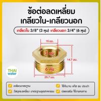 ราคา ข้อลดเหลี่ยมทองเหลือง ข้อต่อทองเหลือง ลดเหลี่ยมเกลียวนอก เกลียวใน (19461019783)