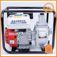 ราคา เครื่องสูบน้ำเบนซิน 5 5 แรงม้า ท่อ2 RAAMBOO รุ่น RB 20GP ราคาพิเศษ Mama Happy House (9807106316)