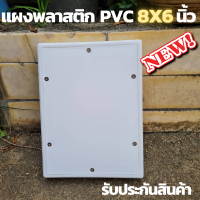 ราคา แผงพลาสติก แผงPVC แผงไฟ พลาสติก ABS ไฟฟ้า ไม่ล่ามไฟ ขนาด 6x8 (10915321899)