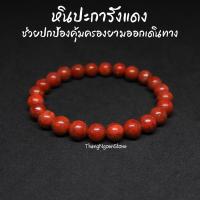 ราคา หินปะการัง สีแดง Red Coral ขนาด 8 มิล ช่วยปกป้องคุ้มครองยามออกเดินทาง กำไลหินนำโชค หินมงคล หินนำโชค หินสีแดง (11529379462)