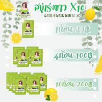 ราคา สบู่กลูต้า เร่งขาวx10 สูตรมะนาว (14844284674)